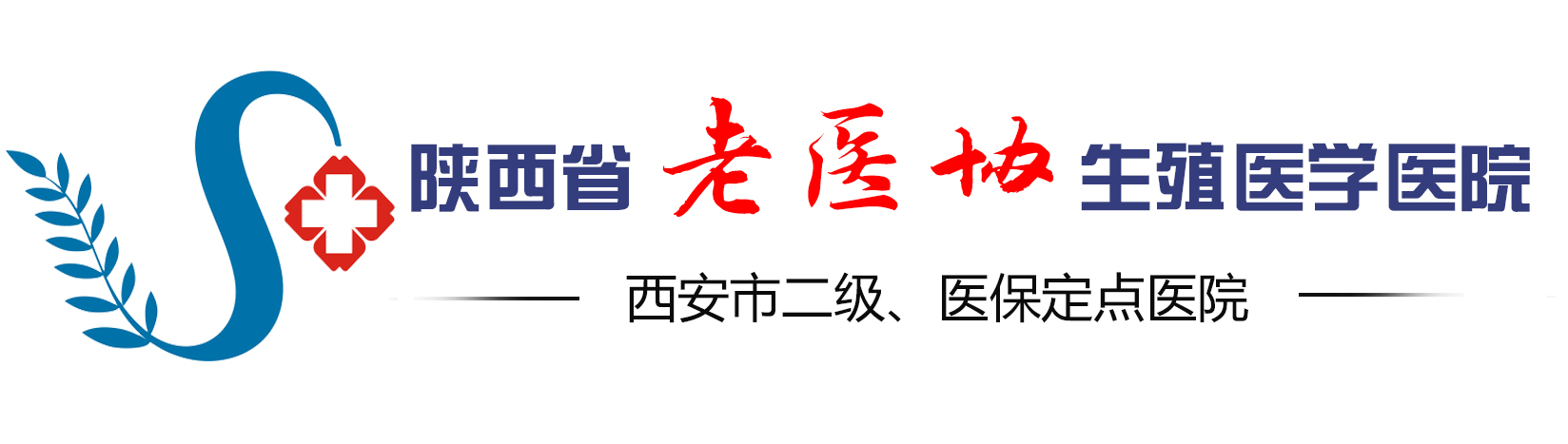 陕西省老医协生殖医学医院